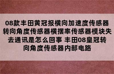 08款丰田黄冠报横向加速度传感器转向角度传感器横摆率传感器模块失去通讯是怎么回事 丰田08皇冠转向角度传感器内部电路